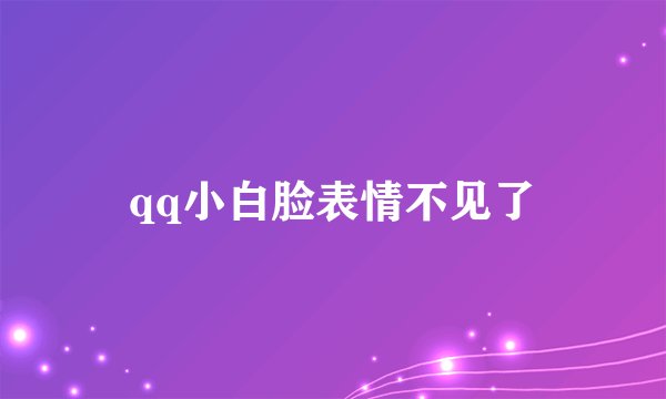 qq小白脸表情不见了