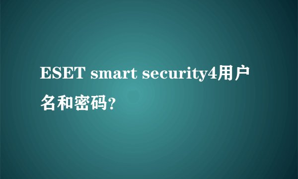 ESET smart security4用户名和密码？