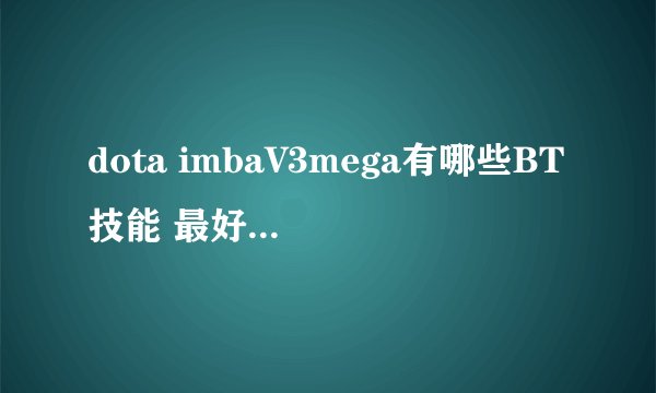 dota imbaV3mega有哪些BT技能 最好附上技能说明