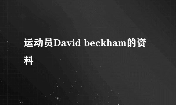 运动员David beckham的资料