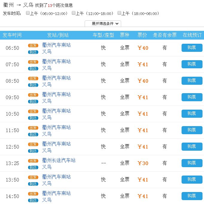 衢州到义乌汽车在哪里坐