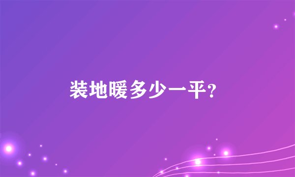 装地暖多少一平？