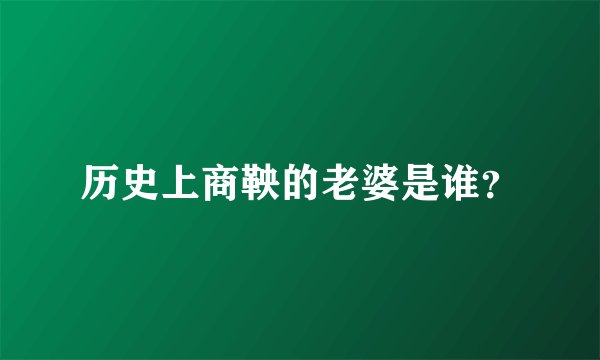历史上商鞅的老婆是谁?