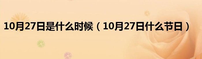 10月27日是什么时候10月27日什么节日