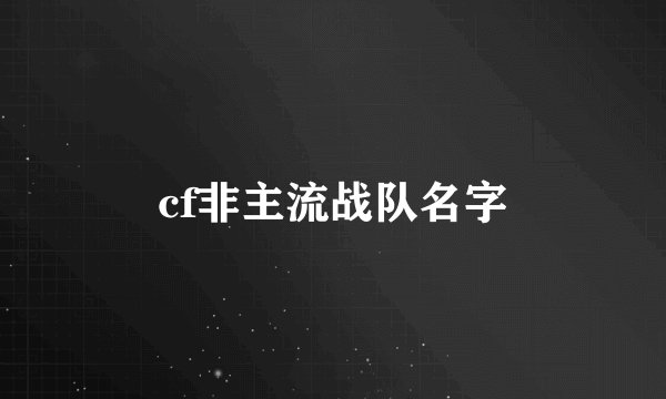 cf非主流战队名字