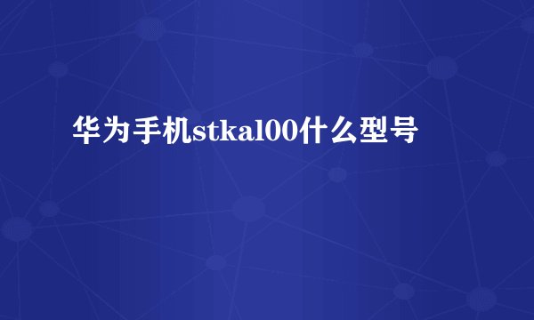 华为手机stkal00什么型号