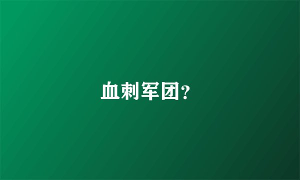 血刺军团？