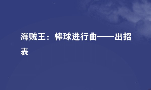 海贼王：棒球进行曲——出招表
