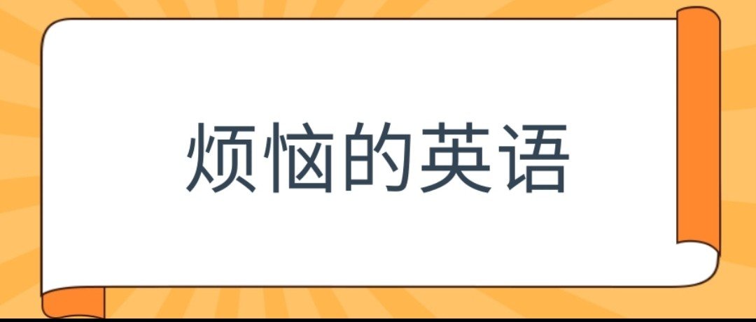 我很烦恼用英语怎么说