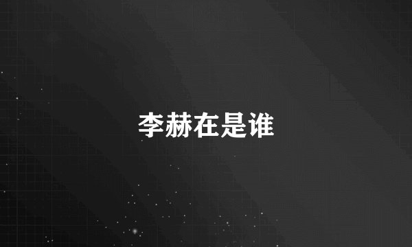 李赫在是谁