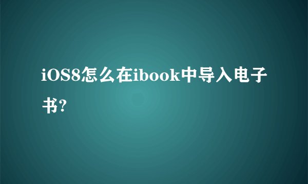 iOS8怎么在ibook中导入电子书?