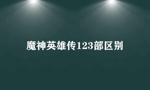 魔神英雄传123部区别