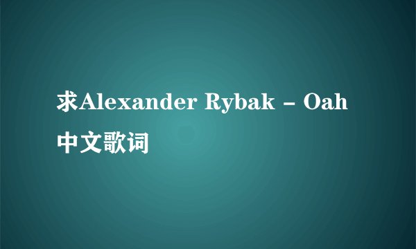 求Alexander Rybak - Oah 中文歌词