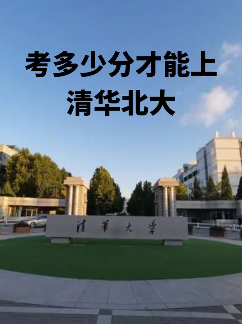考多少分才能上清华北大？