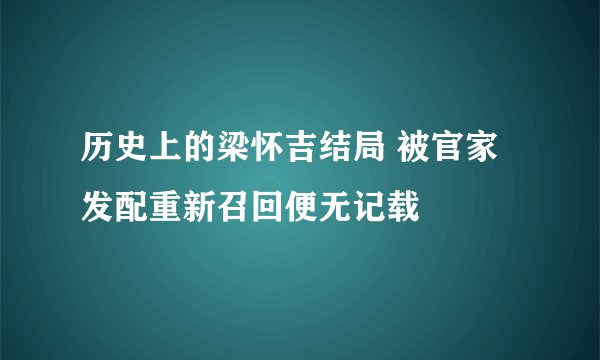 历史上的梁怀吉结局 被官家发配重新召回便无记载