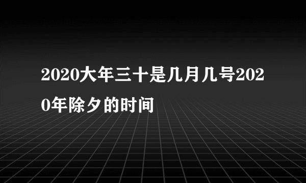 2020大年三十是几月几号2020年除夕的时间
