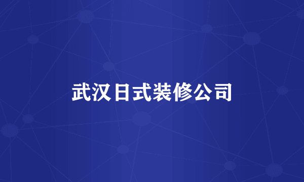 武汉日式装修公司