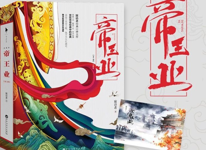 帝王业的结局是什么