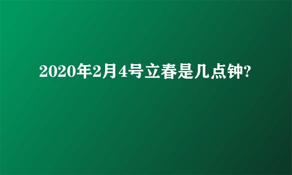 2020年2月4号立春是几点钟?
