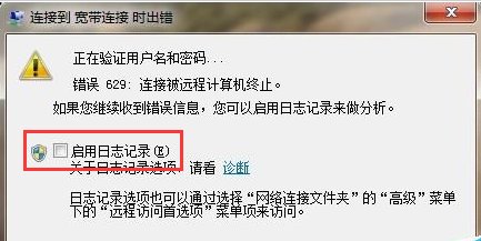 连接网络，显示连接失败，错误629。怎么搞