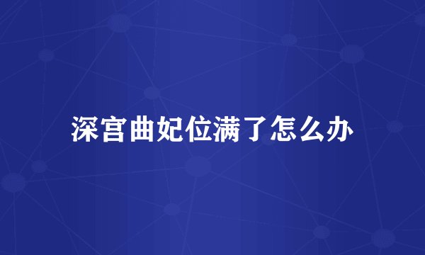深宫曲妃位满了怎么办