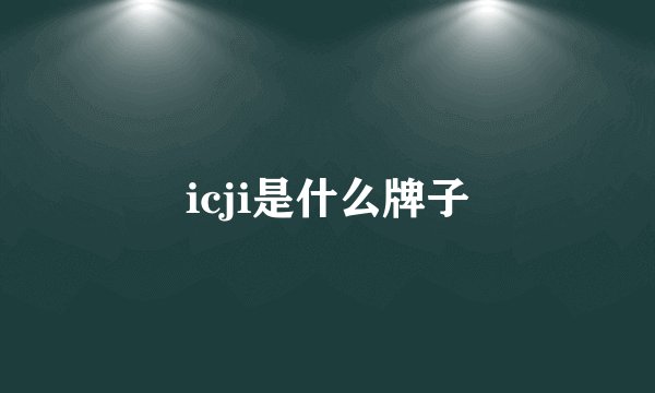icji是什么牌子