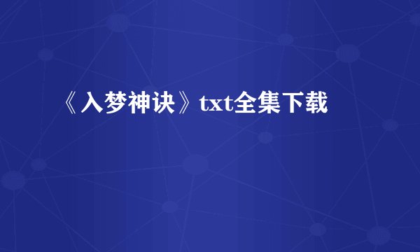 《入梦神诀》txt全集下载