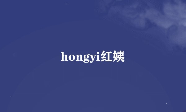 hongyi红姨