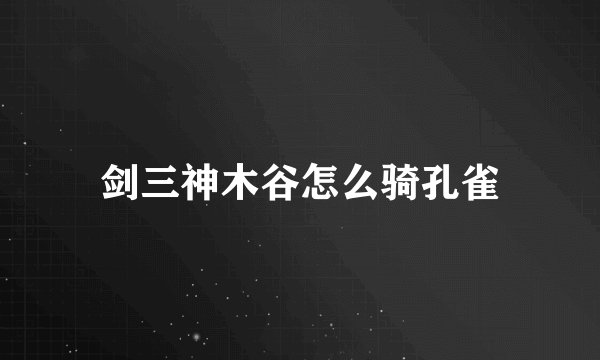 剑三神木谷怎么骑孔雀