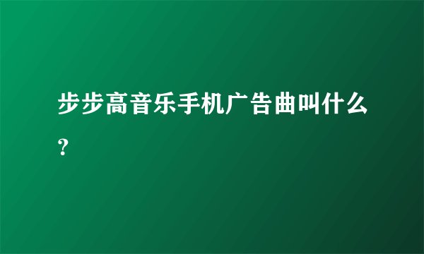 步步高音乐手机广告曲叫什么？