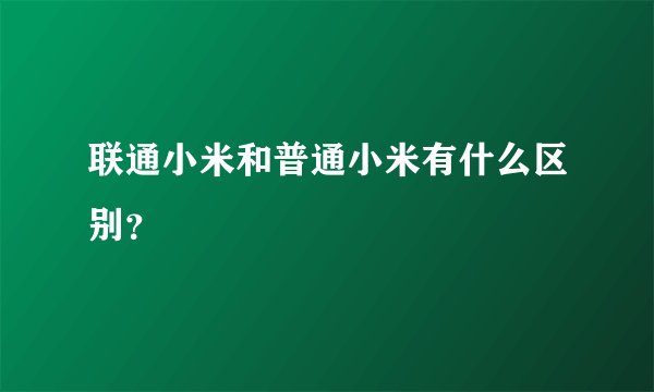 联通小米和普通小米有什么区别？