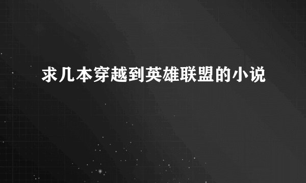 求几本穿越到英雄联盟的小说