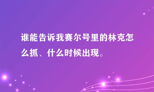 谁能告诉我赛尔号里的林克怎么抓、什么时候出现。