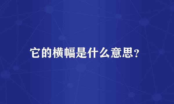 它的横幅是什么意思？