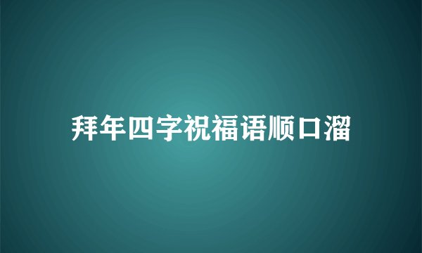 拜年四字祝福语顺口溜