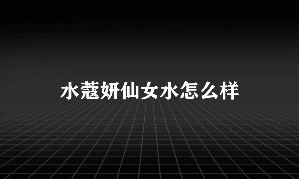水蔻妍仙女水怎么样