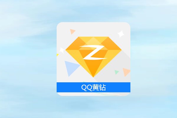 qq黄钻有什么用途？
