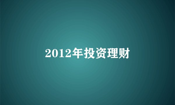 2012年投资理财