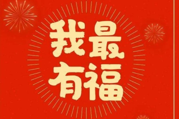 春风十里莺啼报新年原唱是谁？