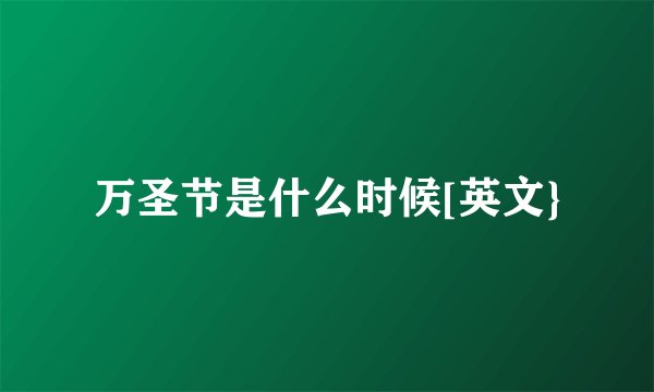 万圣节是什么时候[英文}