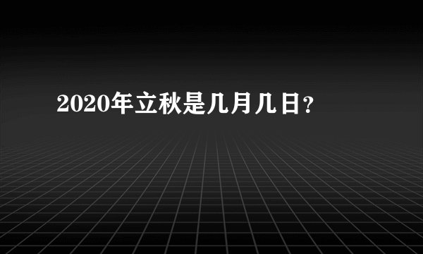 2020年立秋是几月几日？