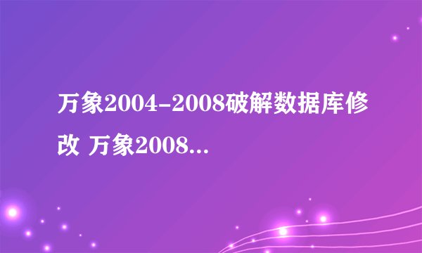 万象2004-2008破解数据库修改 万象2008破解删帐改帐 万象网管数据库破解 万象2004收银伴侣注册机出手