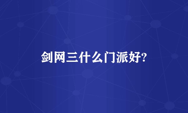 剑网三什么门派好?