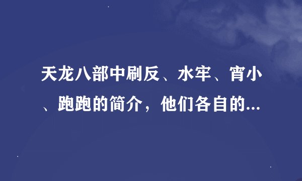 天龙八部中刷反、水牢、宵小、跑跑的简介，他们各自的优缺点及奖励？