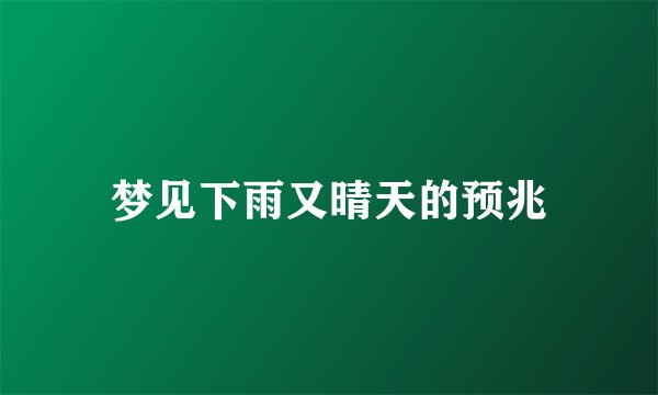 梦见下雨又晴天的预兆