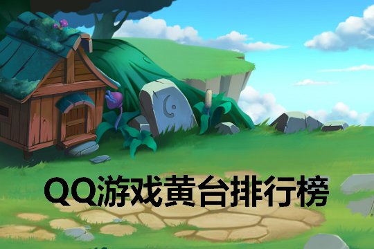 十大黄台排行榜前十名