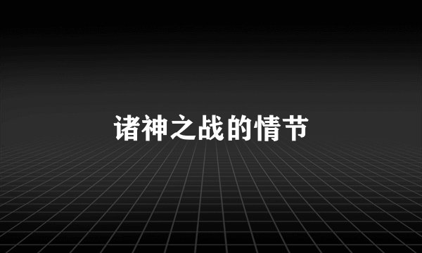 诸神之战的情节