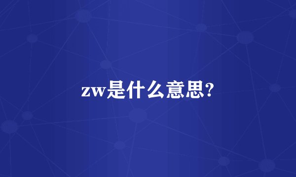 zw是什么意思?