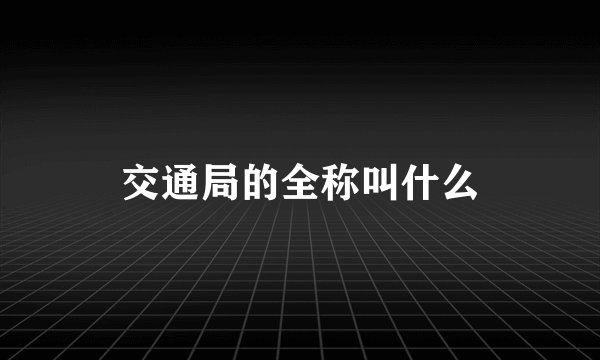 交通局的全称叫什么