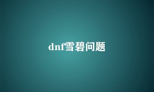 dnf雪碧问题